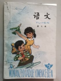 五年制小学课本语文第七册