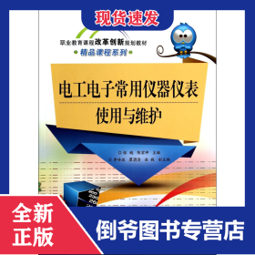 电工电子常用仪器仪表使用与维护(职业教育课程改革创新规划教材)/精品课程系列 9787121221859