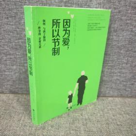 因为爱，所以节制：如何与孩子保持终身的亲密关系