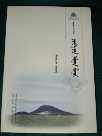 蒙古国优秀小说丛书：狼踝骨 蒙古文 蒙文