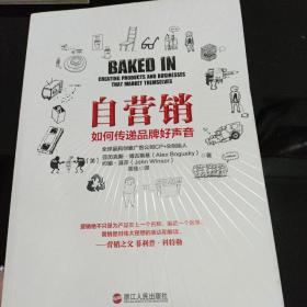 自营销：如何传递品牌好声音