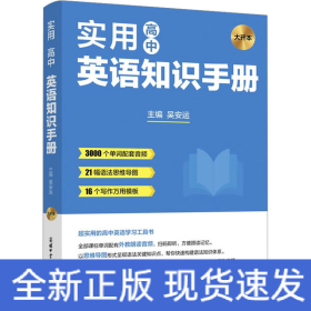 實用高中英語知識手冊 大開本