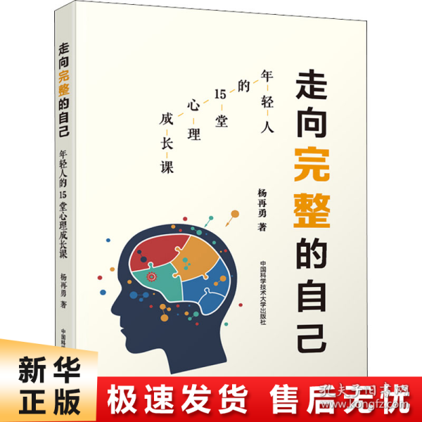 走向完整的自己（年轻人的15堂心理成长课）