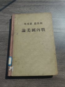 马克思恩格斯论美国内战