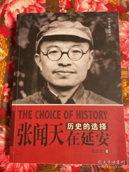 张闻天总书记在延安：历史的选择—由中共总负责人逐渐向毛泽东移交权力
