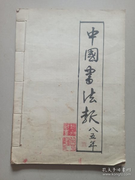 书法报 合订本 1985年40期合订本（全年52期，缺12期）看描述