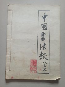 书法报 合订本 1985年40期合订本（全年52期，缺12期）看描述