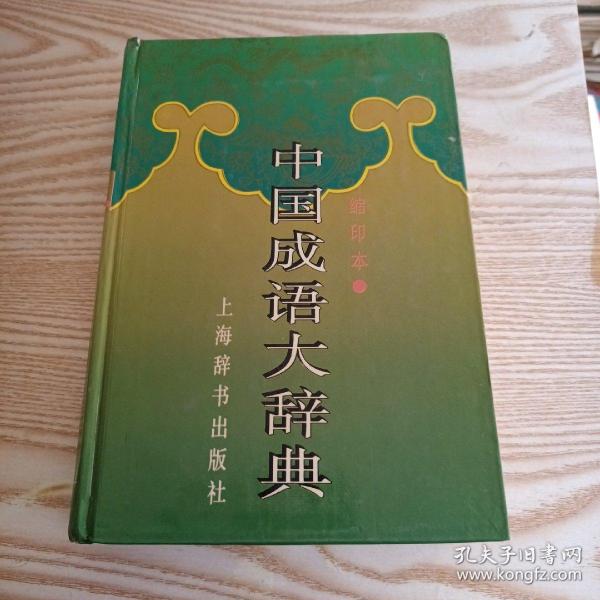 中国成语大辞典(缩印本)