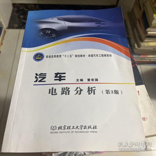 普通高等教育“十二五”规划教材·卓越汽车工程师系列：汽车电路分析（第3版）