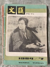 期刊《文汇月刊》:1984年第7期、1985年第3期、1984年第6期、1982年第5期、1985年第一期、1986年第2期合订本(16开)