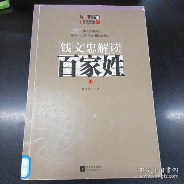 钱文忠解读《百家姓》