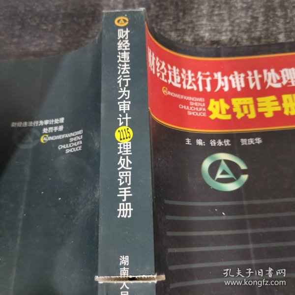 财经违法行为审计处理处罚手册