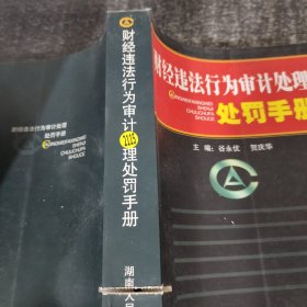 财经违法行为审计处理处罚手册