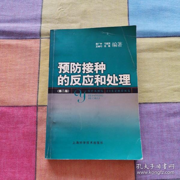 预防接种的反应和处理