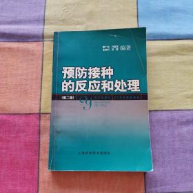 预防接种的反应和处理