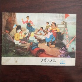 工农兵画报1976年7