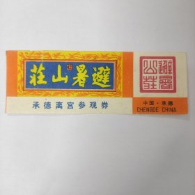 避暑山庄承德离宫参观券，80年代