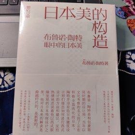 日本美的构造：布鲁诺·陶特眼中的日本美