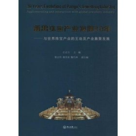 番禺珠宝产业发展30年：与世界珠宝产业的互动及产业集聚发展