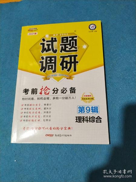 试题调研 理科综合 第9辑 考前抢分必备 高考押题（2019版）--天星教育