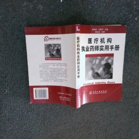 医疗机构执业药师实用手册