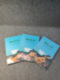 国防教育教材：第六册 国防历史 上中下全三册 【2003年一版一印，内页干净品好如图】