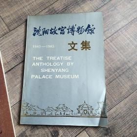 沈阳故宫博物馆文集1983-1985【16开平装】【上6外】