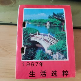 1997年台历——生活选粹