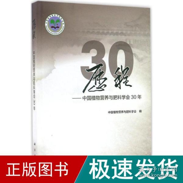 历程——中国植物营养与肥料学会30年