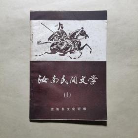 创刊号：汝南民间文学（1）