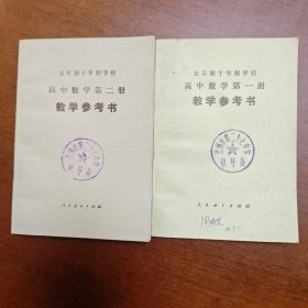 全日制十年制学校 高中数学 第一册 第二册（试用本） 教学参考书  【两本和售】