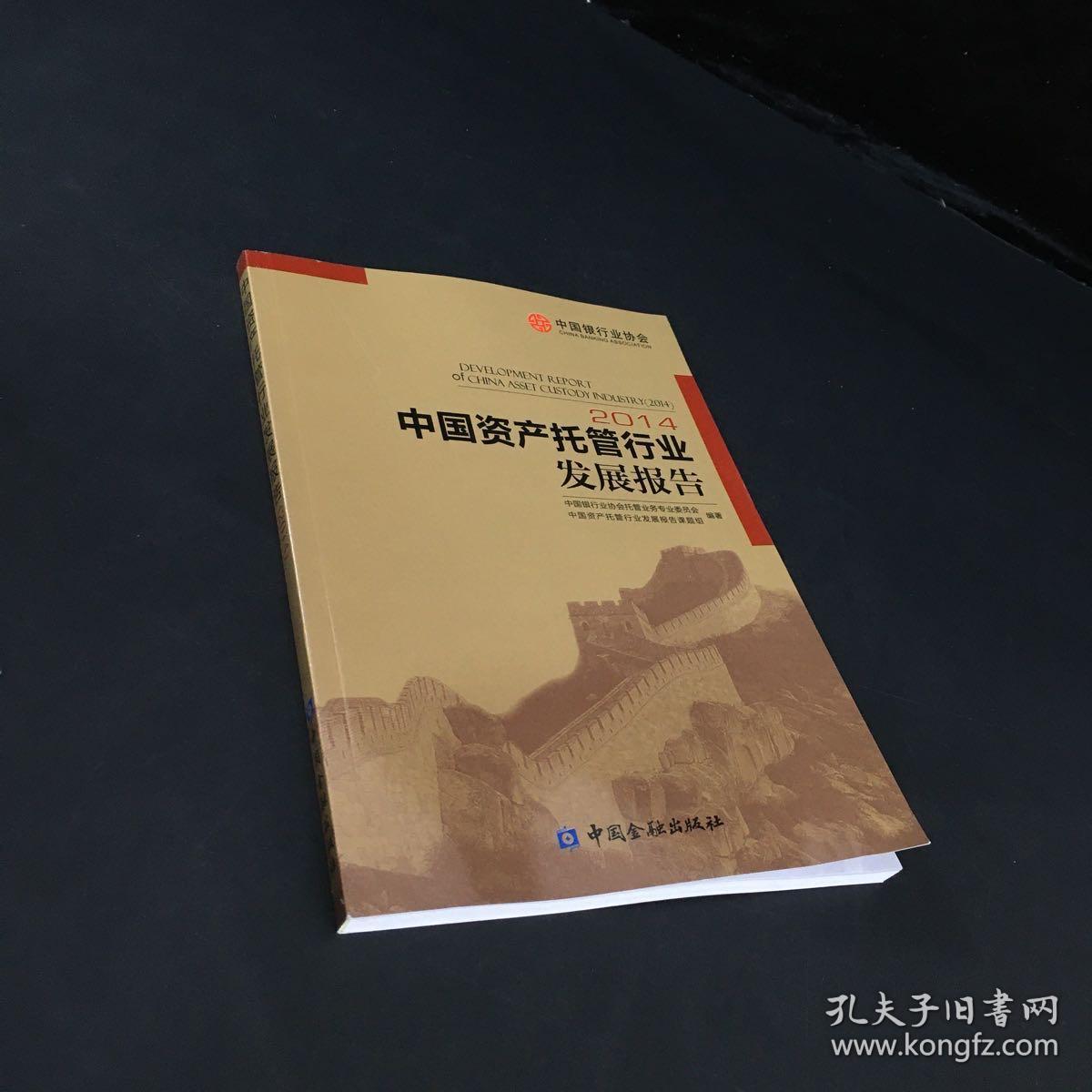 中国资产托管行业发展报告2014