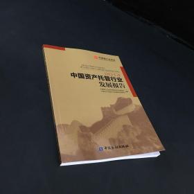 中国资产托管行业发展报告2014