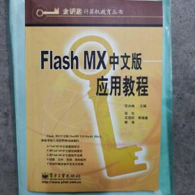 Flash MX中文版应用教程