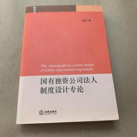 国有独资公司法人制度设计专论