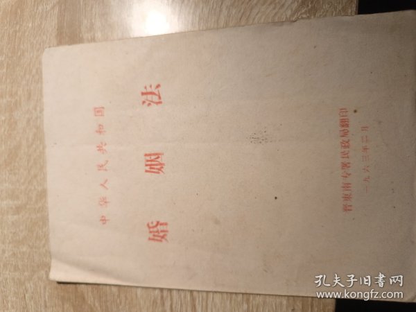 1960婚姻法