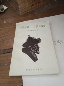 一代暴君 伊凡雷帝