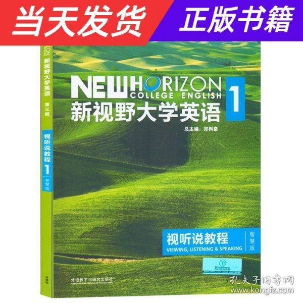 新视野大学英语视听说教程1（附光盘 第3版 智慧版）