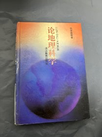 论地理科学 精装