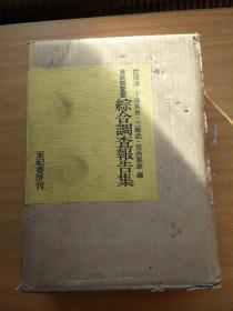 【满铁调查部综合调查报告集】1982年一版一印 精装护封如图