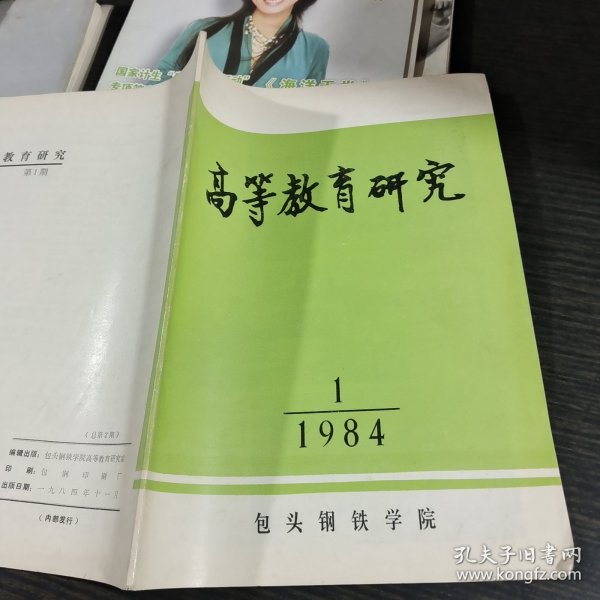 高等教育研究1984.1