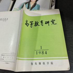 高等教育研究1984.1