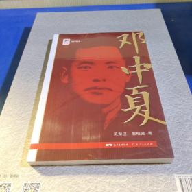 红色广东丛书：邓中夏（庆祝中国共产党成立100周年！广东省委宣传部2021年主题出版重点出版物！）