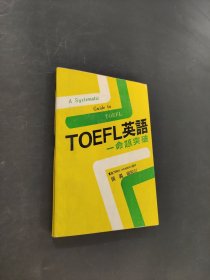 TOEFL英語(yǔ)命題突破