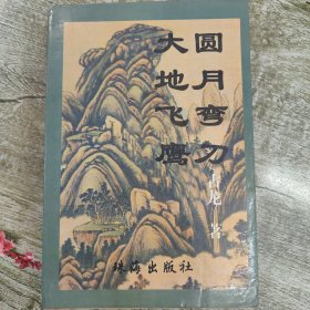 圆月弯刀 大地飞鹰