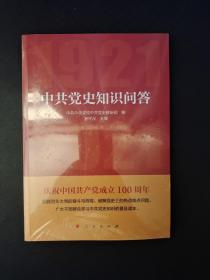中共党史知识问答    16开   原版全新塑封