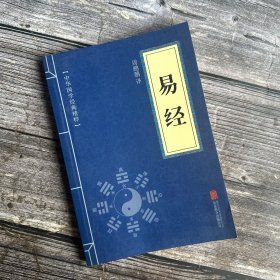 中华国学经典精粹：易经