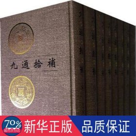九通拾补(全8册) 史学理论 贾贵荣辑