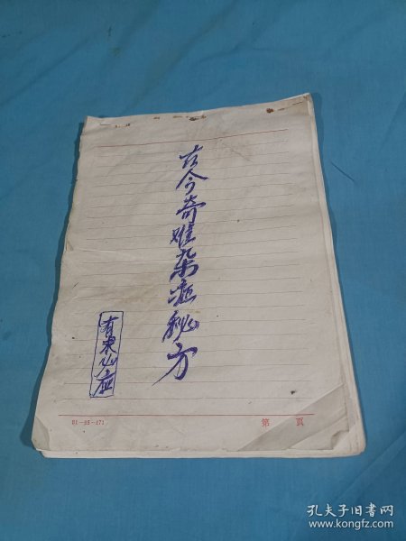 古今奇难杂证秘方，手写医药方
