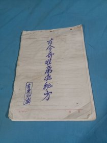 古今奇难杂证秘方，手写医药方